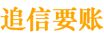 库尔勒追信要账公司